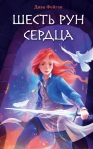 Шесть рун сердца