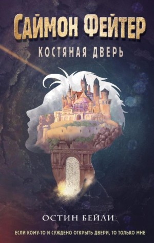 Бейли Остин - Костяная дверь