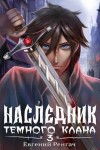 Ренгач Евгений - Наследник Темного Клана 3