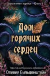 Вильденштейн Оливия - Дом горячих сердец