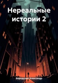 Нереальные истории 2