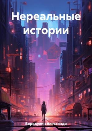 Бородулин Александр - Нереальные истории 1