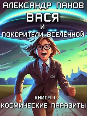 Панов Александр Владимирович - Вася и покорители вселенной