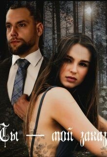 Паркер Ева - Ты - мой заказ