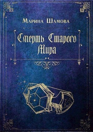 Шамова Марина - Смерть старого мира