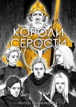 Темиржанов Артур - Короли серости. Том 2