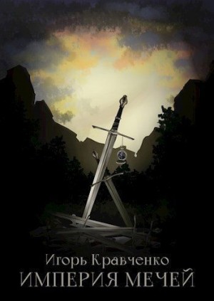 Кравченко Игорь - Империя мечей