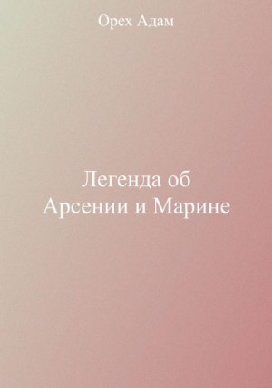 Орех Адам - Легенда об Арсении и Марине