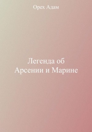 Орех Адам - Легенда об Арсении и Марине