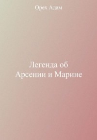Легенда об Арсении и Марине