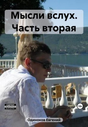 Одиноков Евгений - Мысли вслух. Часть вторая