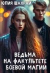 Шахрай Юлия - Ведьма на факультете боевой магии