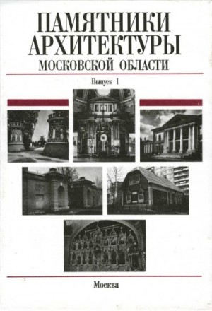 cкачать книгу Елена Подъяпольская Памятники архитектуры Московской области. Балашихинский район, Волоколамский район, Воскресенский район