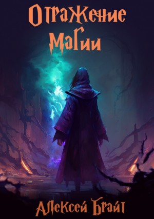 cкачать книгу Алексей Брайт Отражение магии