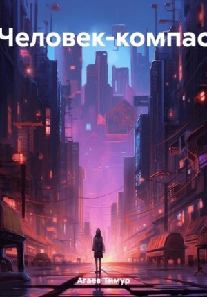 Агаев Тимур - Человек-компас