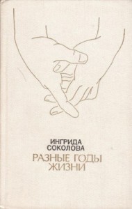 Разные годы жизни