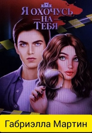 Мартин Габриэлла - Я охочусь на тебя