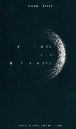 Такер Юджин - В пыли этой планеты