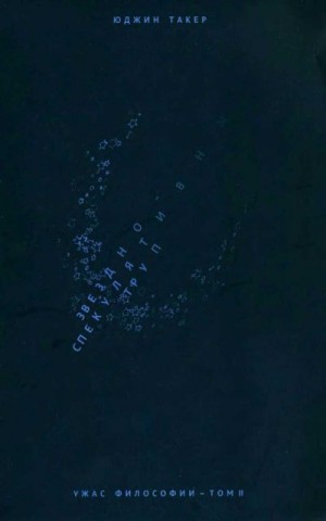 Такер Юджин - Звездно-спекулятивный труп
