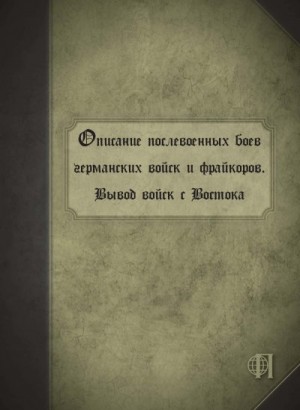 Коллектив авторов - Описание послевоенных боев германских войск и фрайкоров. Вывод войск с Востока