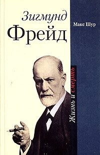 Шур Макс - Зигмунд Фрейд. Жизнь и смерть