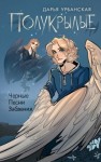 Урбанская Дарья - Полукрылые. Черные песни забвения