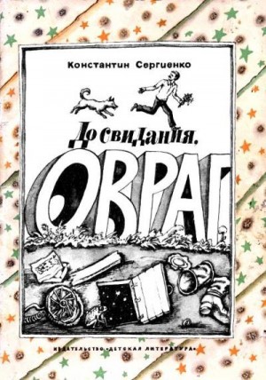 Сергиенко Константин - До свидания, овраг