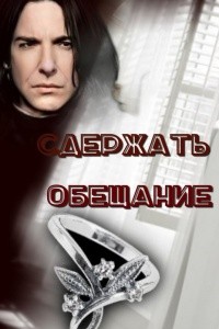 Скарамар - Сдержать обещание