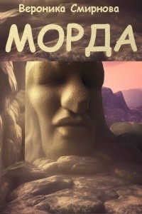 Смирнова Вероника - Морда