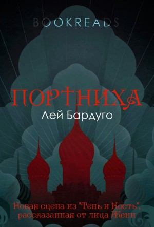 Бардуго Ли - Портниха