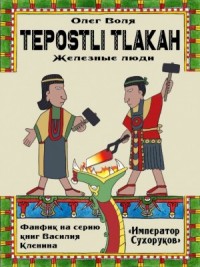 Тепостли Тлаках  (Железные Люди)