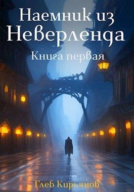Кирьянов Глеб - Наемник из Неверленда. Книга первая