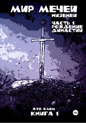 Жук Клим - Мир мечей: Низеней. Часть 1. Рождение династии