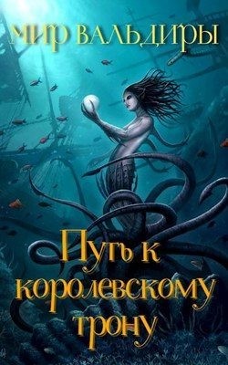 Панибудьласкова Екатерина - Мир Вальдиры. Путь к королевскому трону