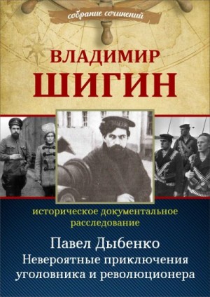 Шигин Владимир - Павел Дыбенко. Невероятные приключения уголовника и революционера