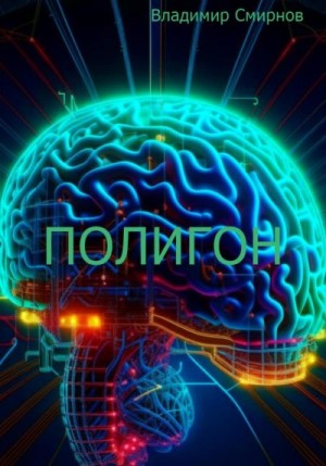 Смирнов Владимир - Полигон