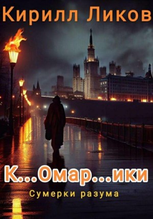 Ликов Кирилл - К…омар…ики