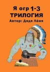 Лёня Дядя - Я огр 1-3. Трилогия