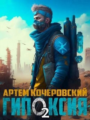 Кочеровский Артём - Гипоксия 2