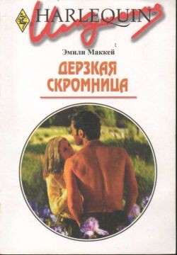 Маккей Эмили - Дерзкая скромница