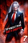 Дорничев Дмитрий - Пришествие бога смерти. Том 7