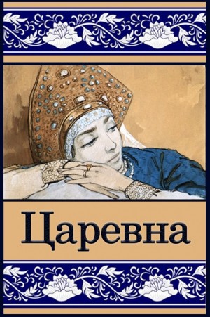 palen - Царевна