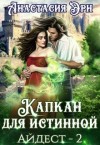 Эрн Анастасия - Капкан для истинной