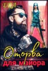 Фогель Эра - Оторва для майора