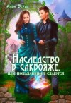 Верде Алва - Наследство в саквояже, или попаданки не сдаются!