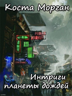 Морган Коста - Интриги планеты дождей