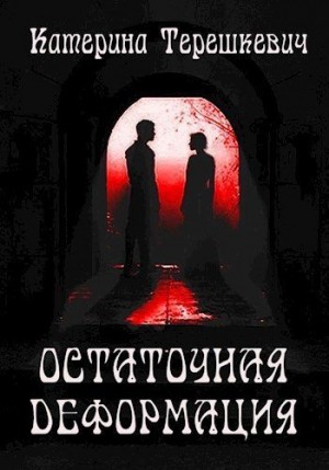Терешкевич Катерина - Остаточная деформация