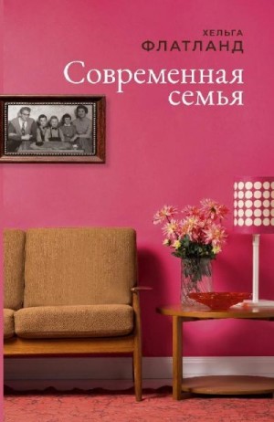 Флатланд Хельга - Современная семья