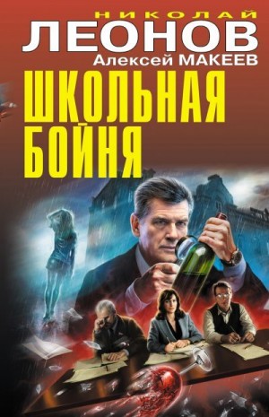 Макеев Алексей, Леонов Николай Сергеевич - Школьная бойня