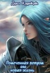 Кудрявцева Дарья - Помеченная ветром или новая жизнь